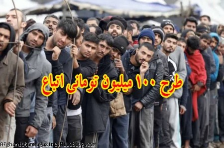 آغاز اجرای طرح 100 میلیونی اتباع خارجی