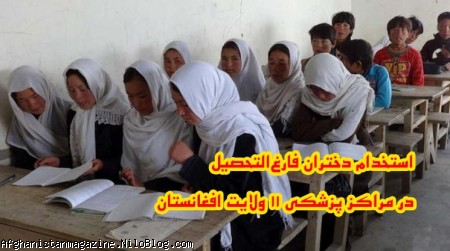 آغاز استخدام دختران فارغ التحصیل صنف 12 در بخش بهداشت و درمان